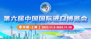 鸡巴操女在线观看第六届中国国际进口博览会_fororder_4ed9200e-b2cf-47f8-9f0b-4ef9981078ae